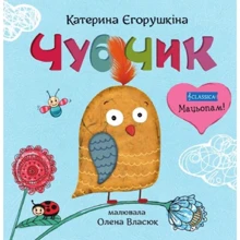 Катерина Єгорушкіна: Чубчик + музика: Производитель Classica