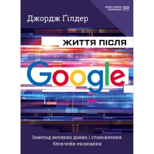 Джордж Ґілдер: Життя після Google. Занепад великих даних і становлення блокчейн-економіки: Производитель BookChef
