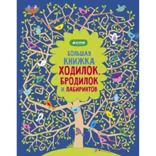 Большая книжка ходилок, бродилок и лабиринтов: Производитель Клевер Медиа Групп