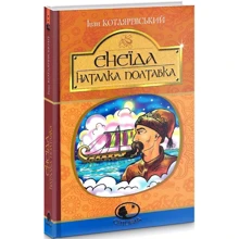 Іван Котляревський: Енеїда. Наталка Полтавка: Производитель Навчальна книга Богдан