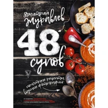 48 супов: Производитель АСТ