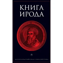 Книга Ірода: Виробник Пальміра