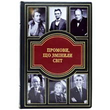 Книга "Промови что змінілі світ": Виробник Купола