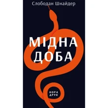 Слободан Шнайдер: Мідна доба: Виробник Нора-друк
