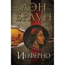 Дэн Браун: Инферно: Производитель АСТ