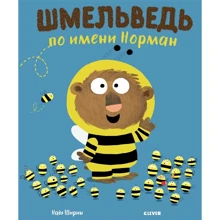 Надя Ширин: Шмельведь по имени Норман: Производитель Клевер Медиа Групп