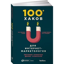 Денис Савельєв, Євгенія Крюкова: 100+ хаков для інтернет-маркетологів: Як отримати трафік і конвертувати його в продажу: Виробник Паблішер