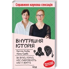 Крістіна Льобер, Ханна Ґраббе: Внутрішня історія. Як вухо, горло, ніс скеровують нас у житті: Виробник Клуб семейного досуга