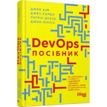Кім, Хамбл, Дебуа, Вілліс: DevOps. Посібник. Як домогтися гнучкості, надійності і безпеки світового рівня в технічних компаніях: Производитель Фабула