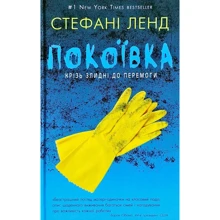 Стефані Ланд: Покоївка: Виробник Форс Україна