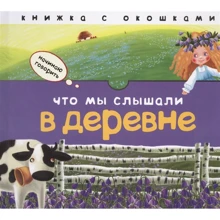 Що ми чули в селі. Книжка з віконцями: Виробник Мозаїка-синтез