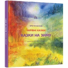 Крістін Наталь: Казки на зиму: Производитель НАІРІ