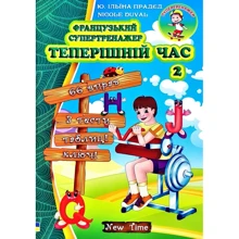 Ю. Ільїна-Прадєд: Французький супертренажер. Теперішній час. Частина 2: Производитель New Time