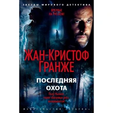 Жан-Крістоф Гранже: Останнє полювання: Виробник Абетка