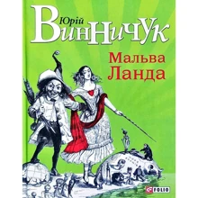 Юрій Винничук: Мальва Ланда: Производитель Фолио