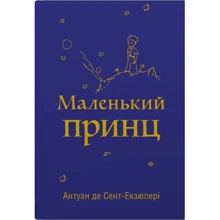 Антуан де Сент-Екзюпері: Маленький принц: Виробник КМ-Букс