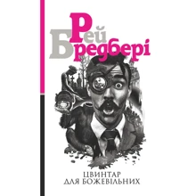 Рей Бредбері: Кладовище для божевільних: Виробник Навчальна книга Богдан