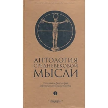 Антология средневековой мысли. Теология и философия европейского Средневековья. В 2-х томах. Том 1: Производитель Амфора
