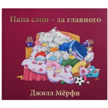 Джилл Мерфи: Папа слон - за главного: Производитель Поляндрия