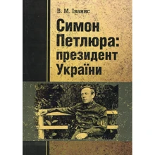 В. М. Іванис: Симон Петлюра: президент України: Производитель Центр навчальної літератури (ЦУЛ)