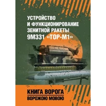Устройство и функционирование зенитной ракеты 9М331 «Тор-М1»: Производитель Сварог