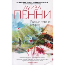 Луїза Пенні. Різні відтінки смерті: Виробник Абетка