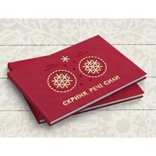 Юлія Табенська, Ярина Винницька: Скриня. Речі сили (друга видання): Виробник ковчег