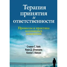 Хейс, Штросаль, Вілсон: Терапія прийняття і відповідальності. Процеси і практика усвідомлених змін: Виробник Вільямс