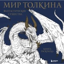 Мир Толкина. Фантастические существа. Книга-раскраска: Производитель Эксмо