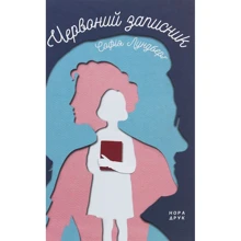 Софія Лундберг: Червоний записник: Виробник Нора-друк