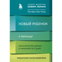 Кевін Леман: Нова дитина до п'ятниці Виховання без криків та покарань за 5 днів: Виробник Эксмо