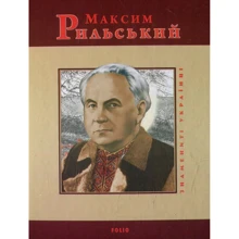 Ігор Коляда, Юлія Коляда: Максим Рильський: Производитель Фолио