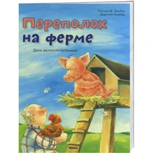 Регіна Ельбек: Переполох на фермі: Виробник Мікко