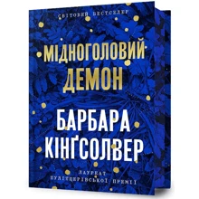 Барбара Кінгсолвер: Мідноголовий Демон (Limited Edition): Виробник Артбукс