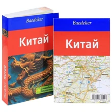 Ханс-Вільм Шютте: Китай. Путівник. З детальною великою картою: Виробник Аякс-пресс