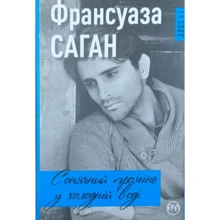 Франсуаза Саган: Сонячний промінь в холодній воді: Производитель Рідна мова