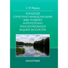 С. М. Маджд: Концепція структурно-функціональних змін розвитку антропогенно трансформованих водних систем. Монографія: Производитель Центр навчальної літератури (ЦУЛ)
