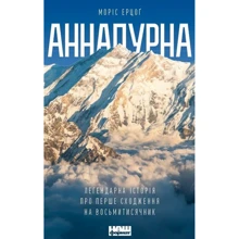 Моріс Ерцоґ: Аннапурна. Легендарна історія про Перше сходження на восьмитисячник: Виробник наш формат