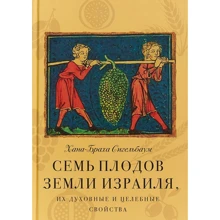 Хана-Браха Сігельбаум: Сім плодів землі Ізраїлю, їх духовні і цілющі властивості: Виробник Книжники
