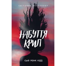 Сью Монк Кідд: Набуття крил: Производитель Клуб семейного досуга