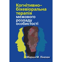 Марша М. Лінехан: Когнітивно-біхевіоральна терапія межового розладу особистості: Производитель Науковий Світ