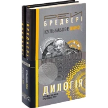 Рей Бредбері: Дилогія. Кульбабове вино. Прощавай, літо. Комплект із 2-х книг: Виробник Навчальна книга Богдан