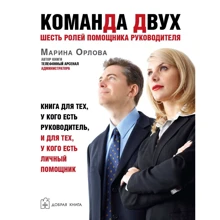 Марина Орлова: Команда двух. Шесть ролей помощника руководителя: Производитель Добрая книга