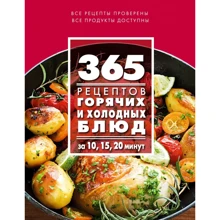 365 рецептов горячих и холодных блюд. За 10, 15, 20 минут: Производитель Эксмо