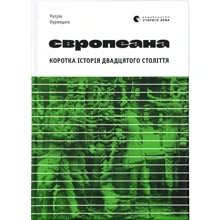 Патрік Оуржеднік: Європеана. Коротка історія двадцятого століття: Производитель Видавництво Старого Лева