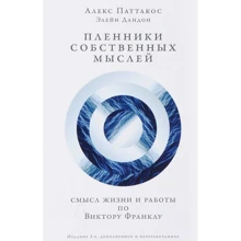 Алекс Стиліанос Паттакос: Полонені власних думок. Сенс життя і роботи по Віктору Франкл: Виробник Паблішер