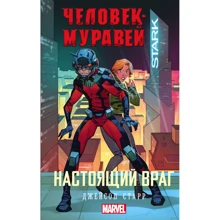 Джейсон Старр: Людина-Мураха. справжній ворог: Виробник АСТ