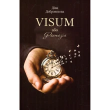 Діна Доброногова: VISUM, або Фантазія: Производитель Саммит-Книга