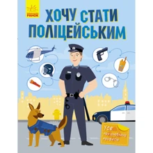 Вікторія Міхно: Хочу стати поліцейськім: Виробник Ранок