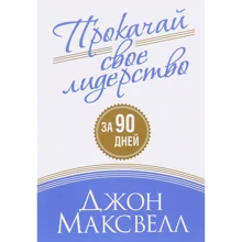 Джон Максвелл: Прокачай свое лидерство: Производитель Попурри